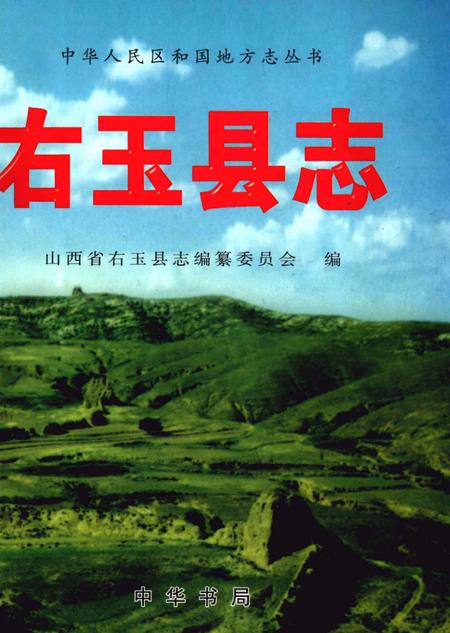 1999-右玉县志.pdf电子版_山西省志