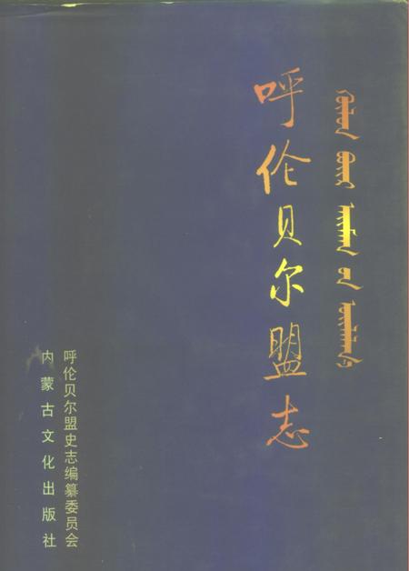 1999-呼伦贝尔盟志  下.pdf电子版_内蒙古志