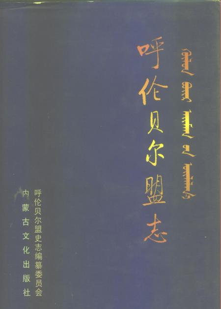 1999-呼伦贝尔盟志  中.pdf电子版_内蒙古志