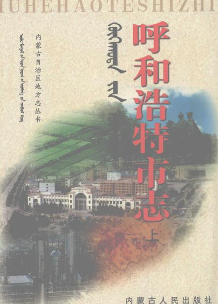 1999-呼和浩特市志  上.pdf电子版_内蒙古志