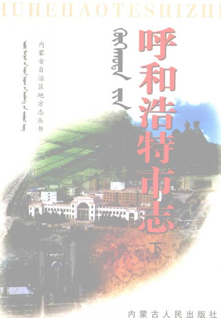 1999-呼和浩特市志  下.pdf电子版_内蒙古志