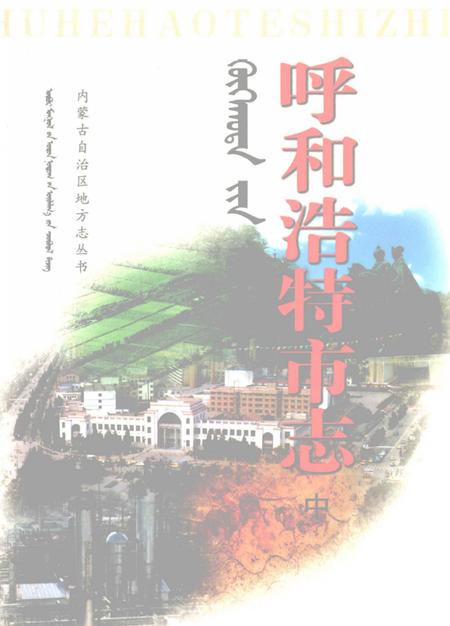 1999-呼和浩特市志  中.pdf电子版_内蒙古志