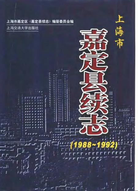 1999-嘉定县续志  1988-1992.pdf电子版_上海市志