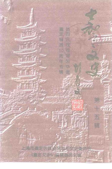 1999-嘉定文史  第15辑  热烈庆祝祖国50华诞嘉定解放五十周年专辑.pdf电子版_上海市志