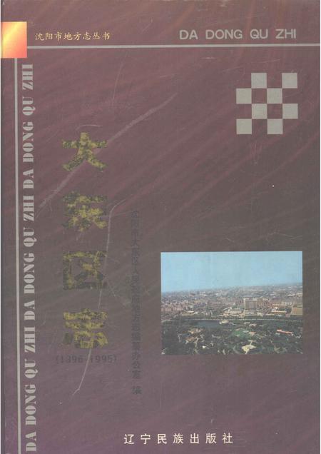 1999-大东区志  1896-1995.pdf电子版_辽宁省志