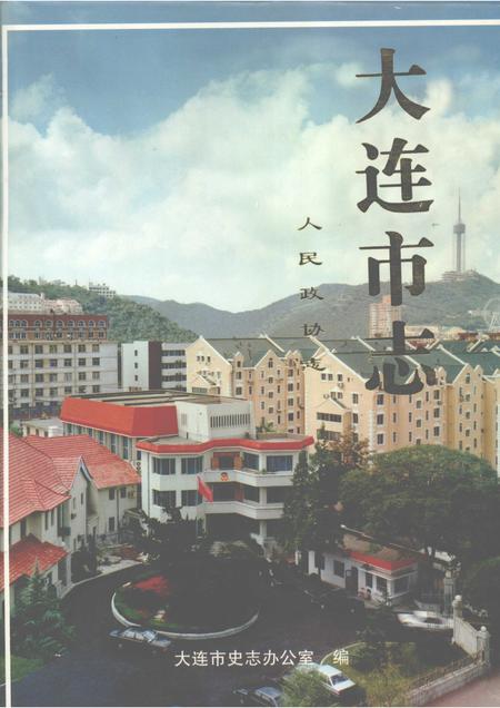 1999-大连市志  人民政协志.pdf电子版_辽宁省志