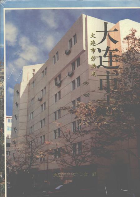 1999-大连市志  劳动志.pdf电子版_辽宁省志