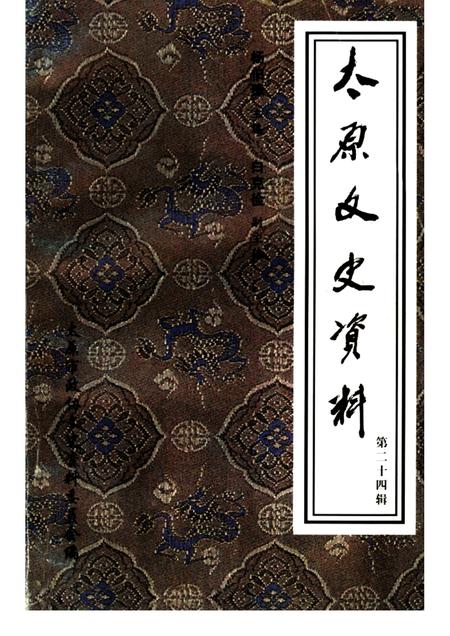 1999-太原文史资料  第24辑.pdf电子版_山西省志