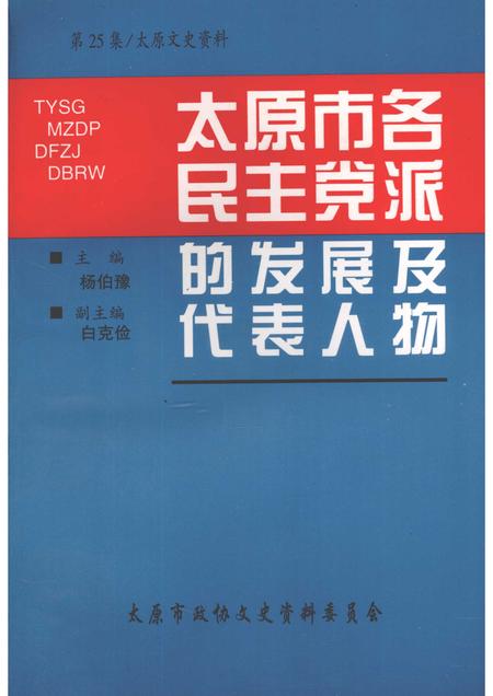 1999-太原文史资料  第25辑  太原市各民主党派的发展及代表人物.pdf电子版_山西省志