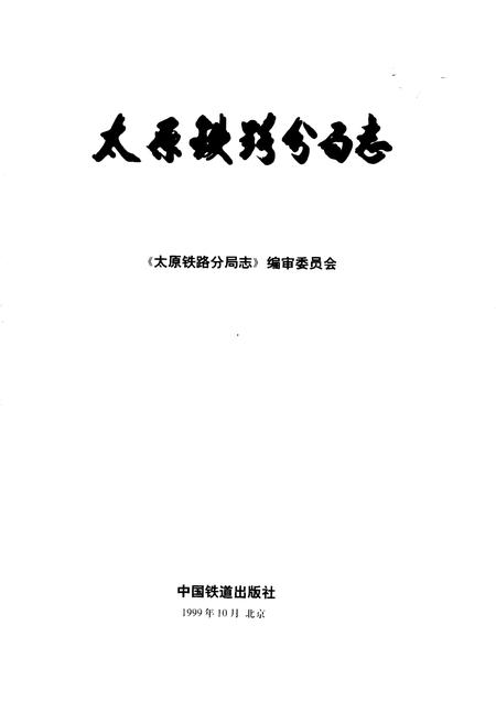 1999-太原铁路分局志  北京铁路局  1896-1995.pdf电子版_山西省志