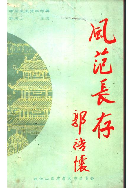 1999-孝义文史资料特辑  风范长存.pdf电子版_山西省志