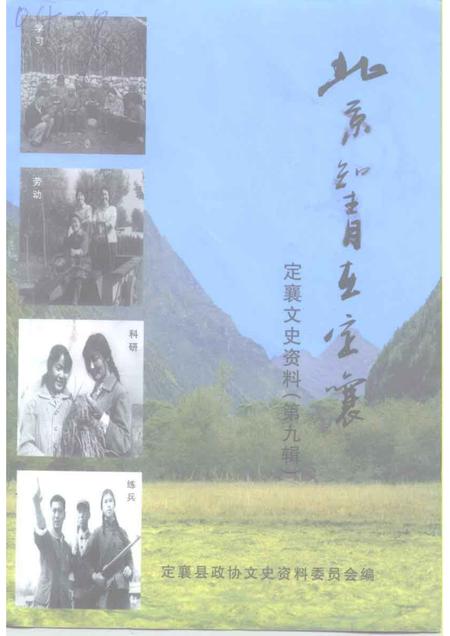1999-定襄文史资料  第9辑.pdf电子版_山西省志
