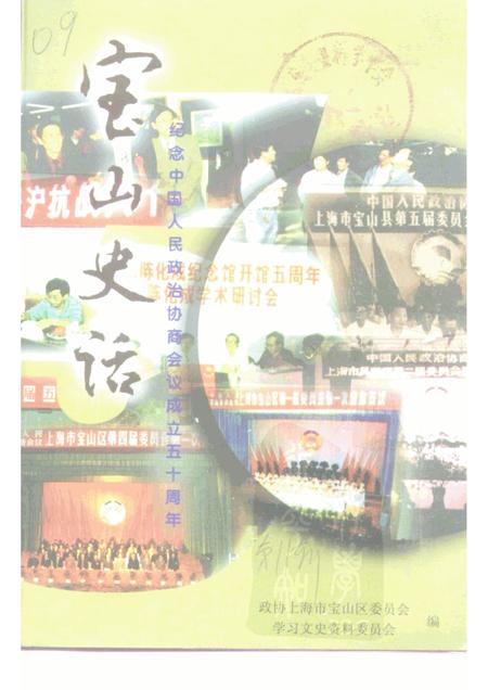1999-宝山史话  纪念中国人民政治协商会议成立五十周年.pdf电子版_上海市志