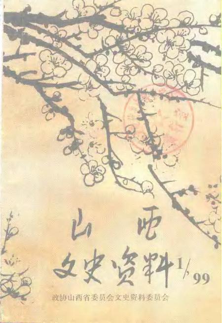 1999-山西文史资料  1999年  第1辑  总第121辑.pdf电子版_山西省志