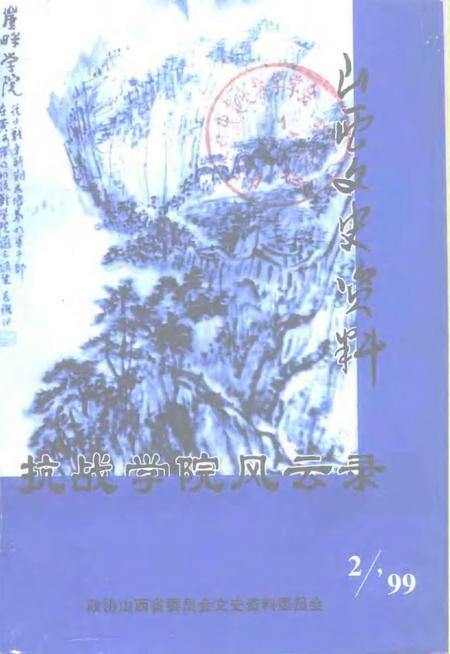 1999-山西文史资料  1999年  第2辑  总第122辑.pdf电子版_山西省志