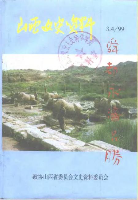 1999-山西文史资料  1999年  第3-4期  总第123-124辑.pdf电子版_山西省志