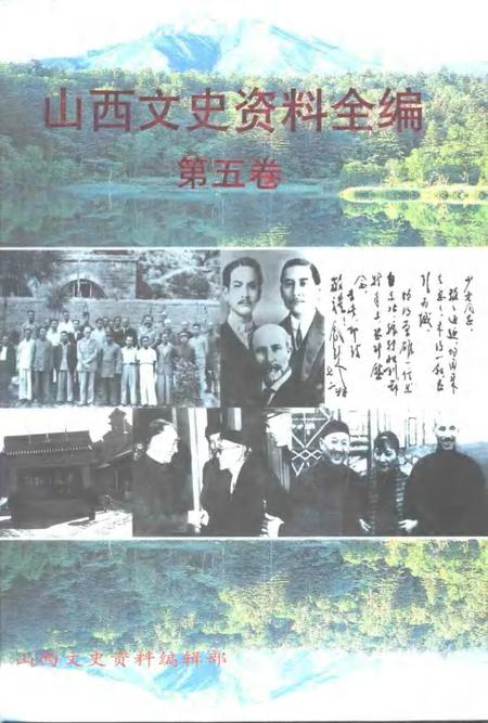 1999-山西文史资料全编  第5卷  第50辑-第60辑.pdf电子版_山西省志