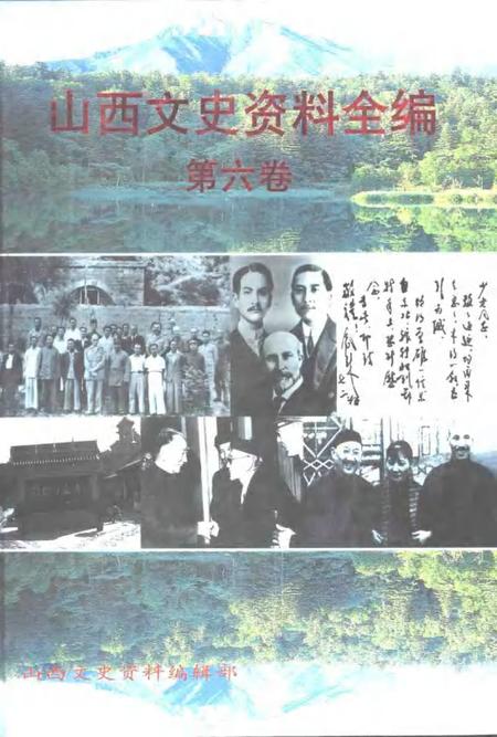 1999-山西文史资料全编  第6卷  第61辑-第72辑.pdf电子版_山西省志
