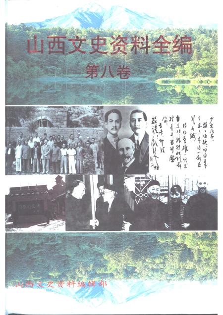 1999-山西文史资料全编  第8卷  第85辑-第96辑.pdf电子版_山西省志