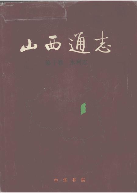 1999-山西通志  第10卷  水利志.pdf电子版_山西省志