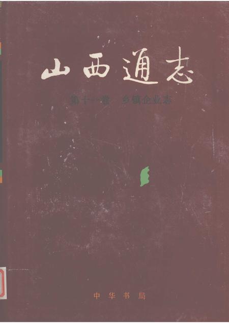 1999-山西通志  第11卷  乡镇企业志.pdf电子版_山西省志