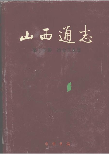 1999-山西通志  第14卷  冶金工业志.pdf电子版_山西省志