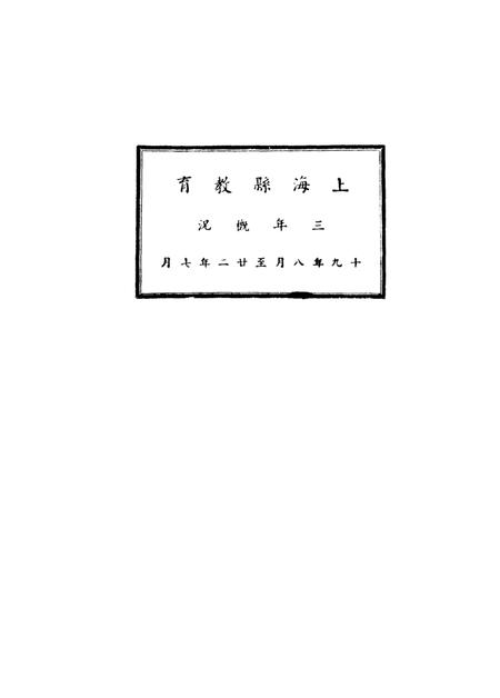 1933-上海县教育三年概况.pdf电子版_上海市志