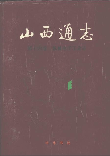 1999-山西通志  第16卷  机械电子工业志.pdf电子版_山西省志