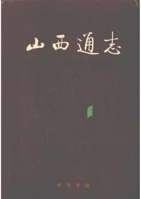 1999-山西通志  第21卷  交通志  公路水运篇.pdf电子版_山西省志
