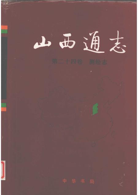 1999-山西通志  第24卷  测绘志.pdf电子版_山西省志