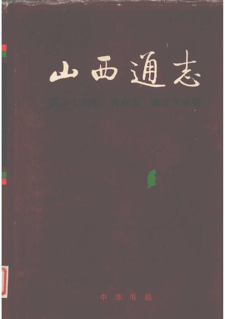 1999-山西通志  第26卷  商业志  商业贸易篇.pdf电子版_山西省志