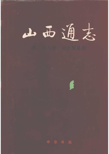 1999-山西通志  第28卷  对外贸易志.pdf电子版_山西省志
