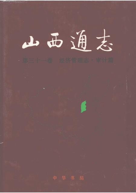1999-山西通志  第31卷  经济管理志  审计篇.pdf电子版_山西省志