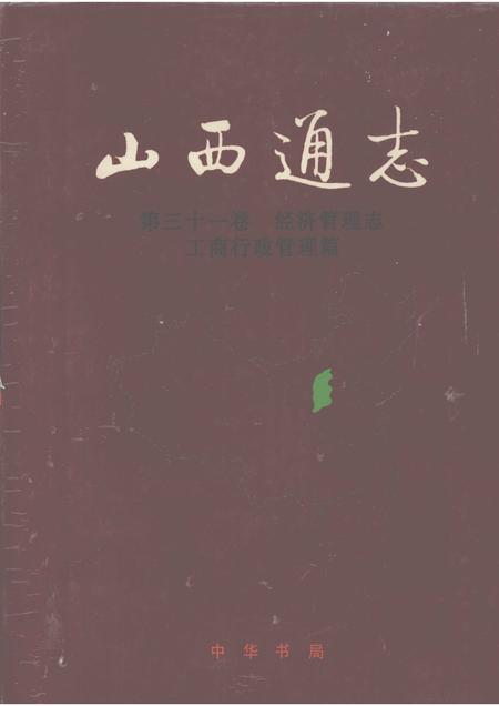 1999-山西通志  第31卷  经济管理志  工商行政管理篇.pdf电子版_山西省志