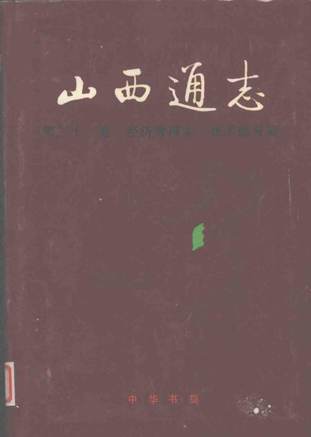 1999-山西通志  第31卷  经济管理志  技术监督篇.pdf电子版_山西省志