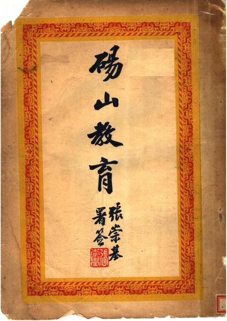 1934版砀山教育.pdf电子版_安徽省志