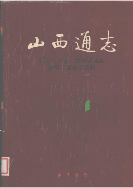 1999-山西通志  第31卷  经济管理志  物资、设备成套篇.pdf电子版_山西省志
