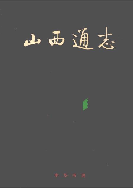 1999-山西通志  第34卷  政法志  警察篇.pdf电子版_山西省志