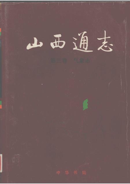 1999-山西通志  第3卷  气象志.pdf电子版_山西省志