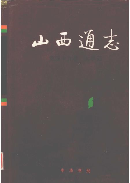 1999-山西通志  第49卷  大事记.pdf电子版_山西省志