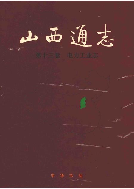 1999-山西通志  第十三卷  电力工业志.pdf电子版_山西省志