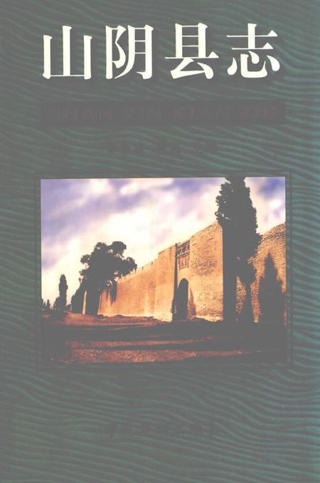 1999-山阴县志.pdf电子版_山西省志