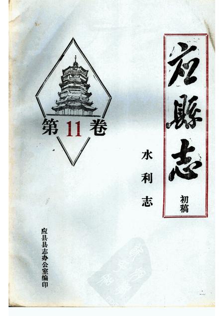 -《应县志》初稿  水利志  第11卷.pdf电子版_山西省志