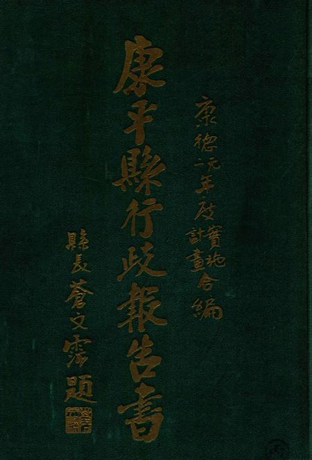 1935-康平县行政报告书  上.pdf电子版_辽宁省志