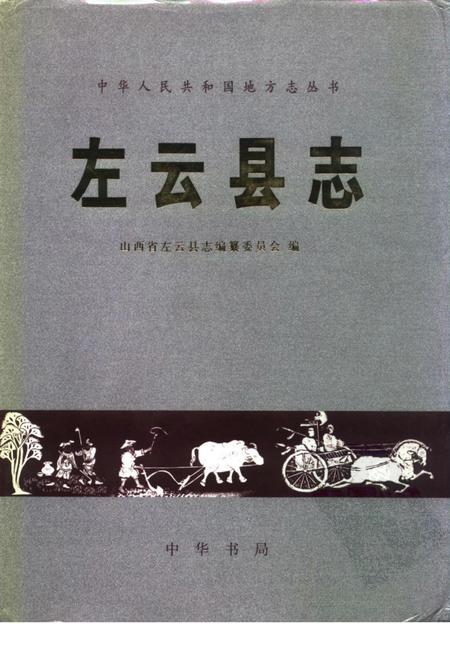 1999-左云县志.pdf电子版_山西省志
