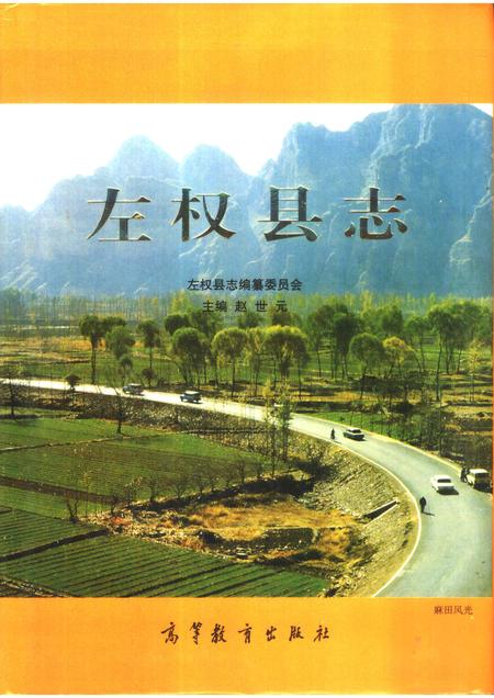 1999-左权县志.pdf电子版_山西省志
