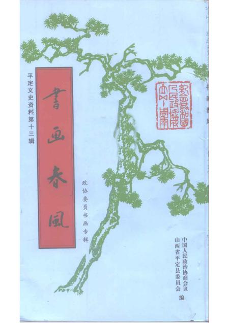 1999-平定文史资料  第13辑  政协委员书画专辑.pdf电子版_山西省志
