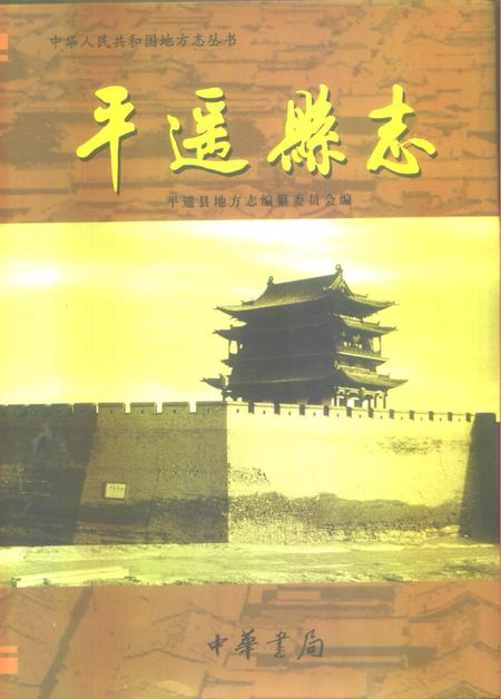 1999-平遥县志.pdf电子版_山西省志