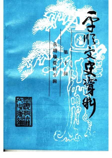 1999-平顺文史资料  第10辑.pdf电子版_山西省志