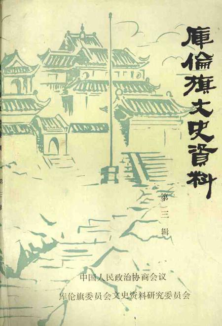 1999-库伦旗文史资料  第3辑.pdf电子版_内蒙古志